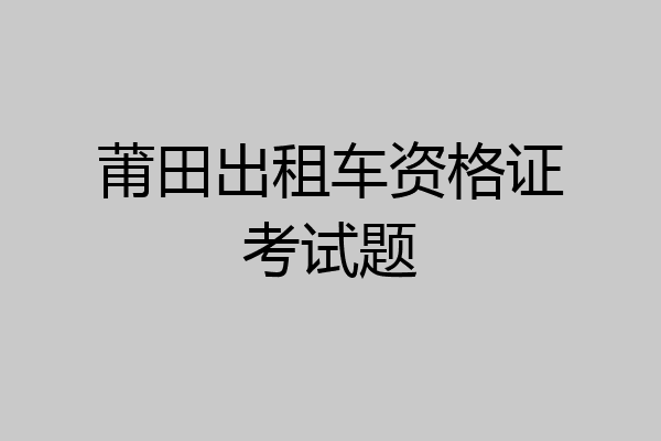 莆田出租车资格证考试题