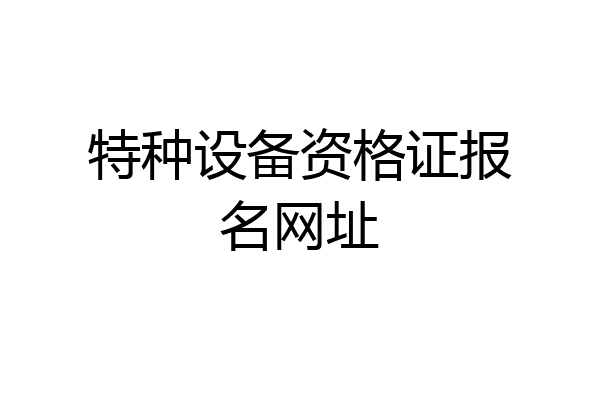 特种设备资格证报名网址