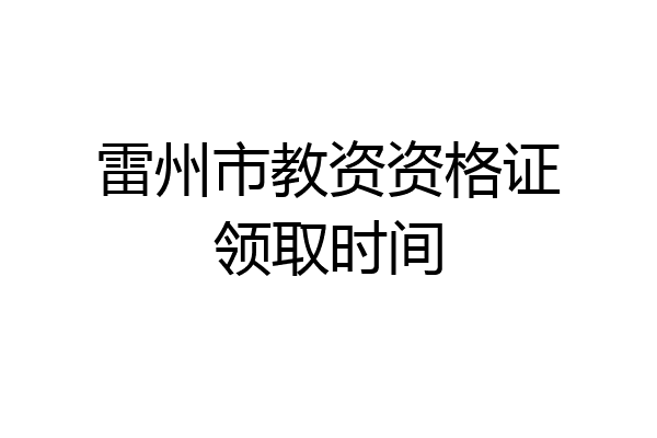 雷州市教资资格证领取时间