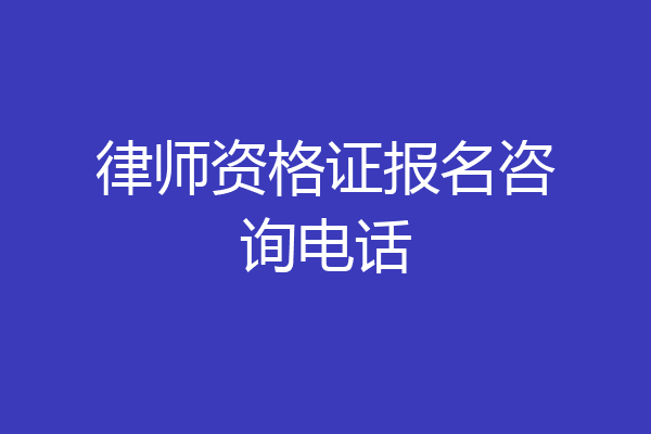 律师资格证报名咨询电话