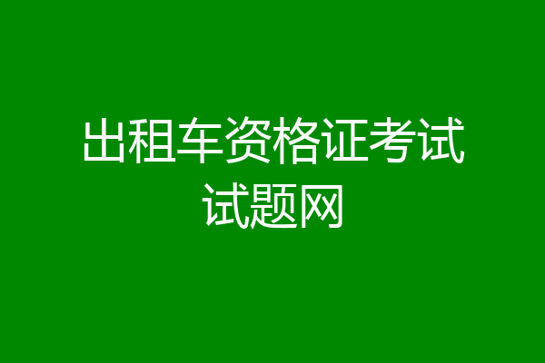 出租车资格证考试试题网