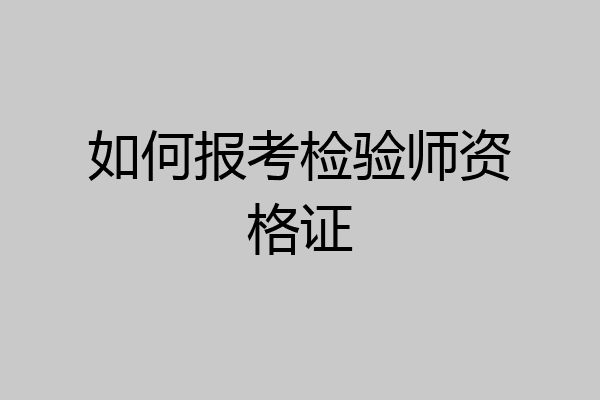 如何报考检验师资格证