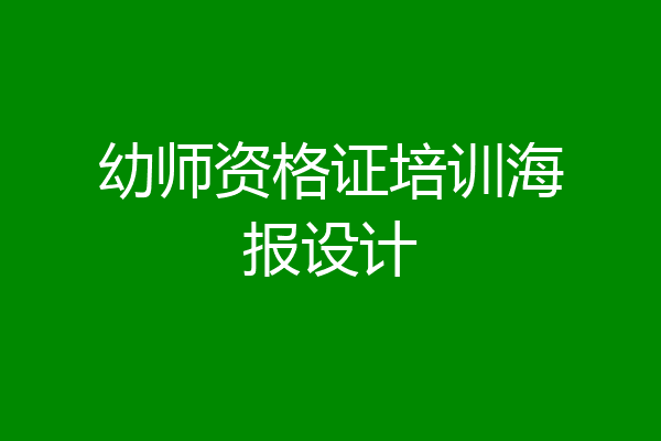 幼师资格证培训海报设计