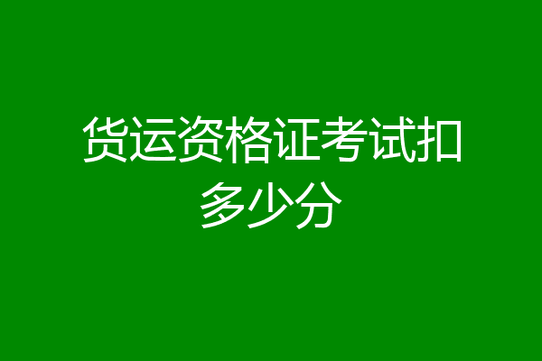 货运资格证考试扣多少分