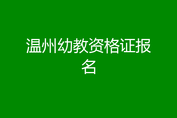 温州幼教资格证报名