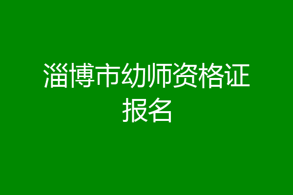 淄博市幼师资格证报名