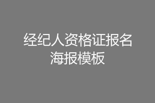 经纪人资格证报名海报模板