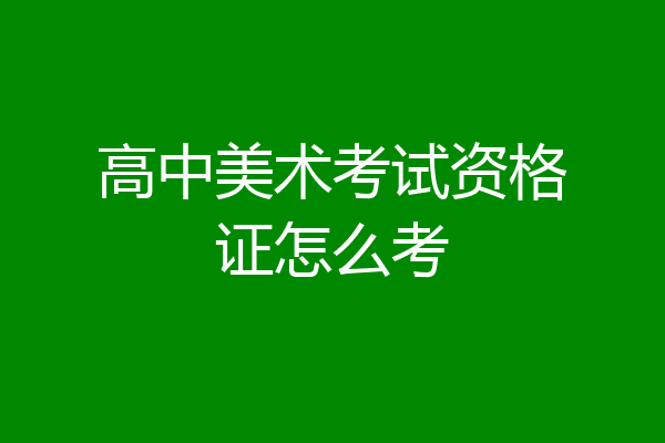 高中美术考试资格证怎么考
