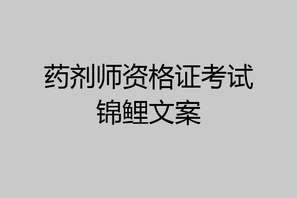 药剂师资格证考试锦鲤文案