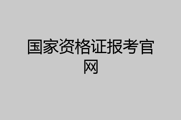 国家资格证报考官网