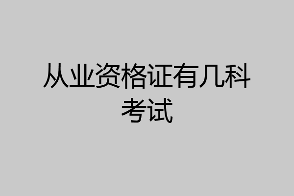 从业资格证有几科考试