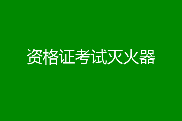 资格证考试灭火器