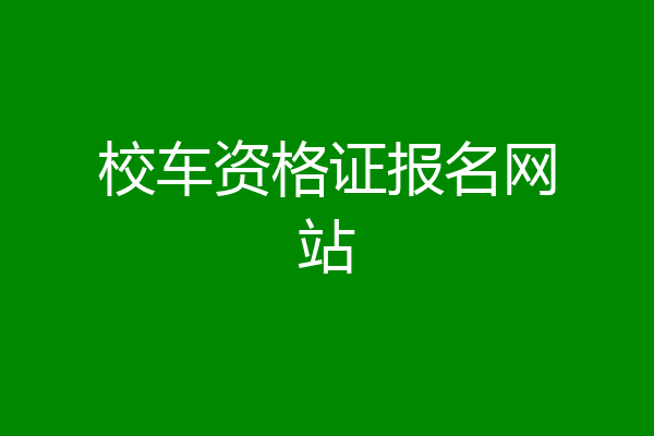 校车资格证报名网站