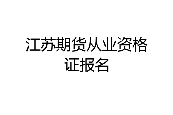 江苏期货从业资格证报名