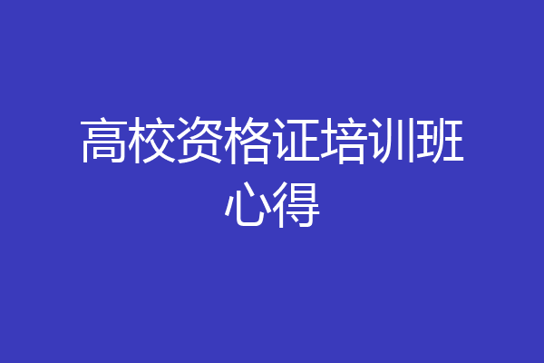高校资格证培训班心得
