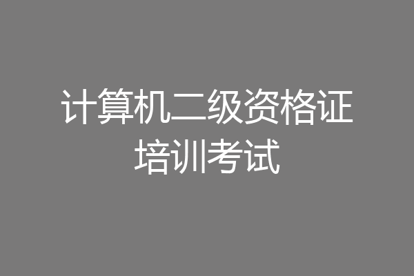 计算机二级资格证培训考试