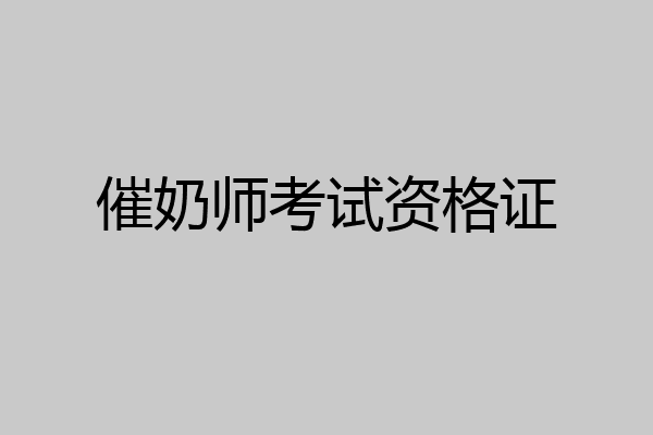 催奶师考试资格证