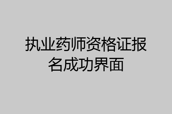 执业药师资格证报名成功界面