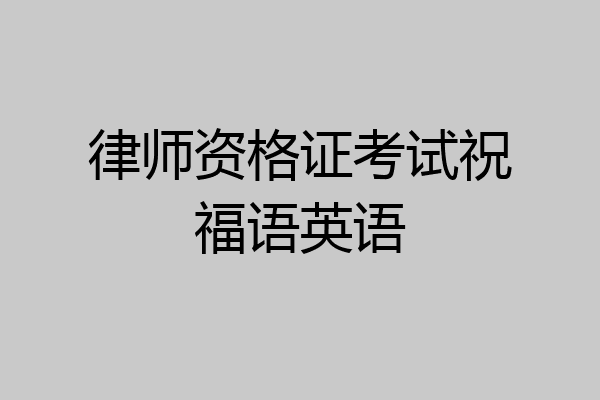 律师资格证考试祝福语英语