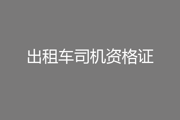 出租车司机资格证