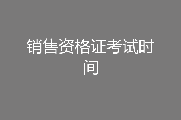 销售资格证考试时间