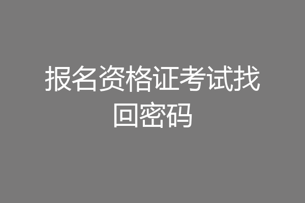 报名资格证考试找回密码