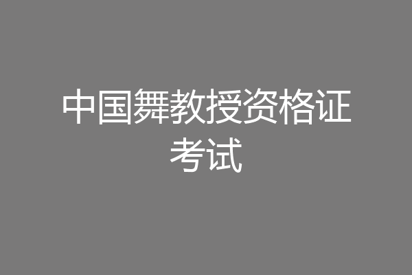 中国舞教授资格证考试