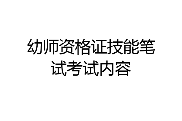 幼师资格证技能笔试考试内容