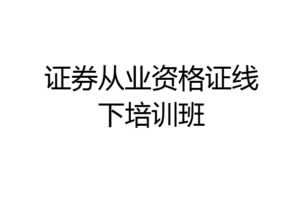 证券从业资格证线下培训班