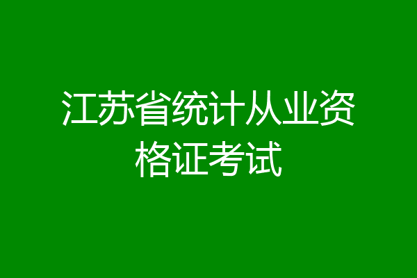 江苏省统计从业资格证考试