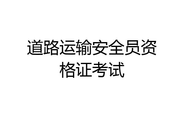 道路运输安全员资格证考试