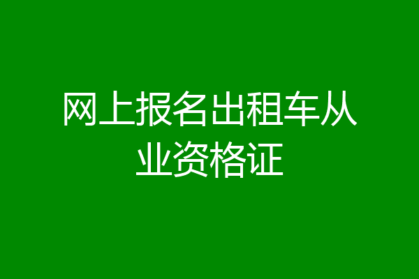网上报名出租车从业资格证