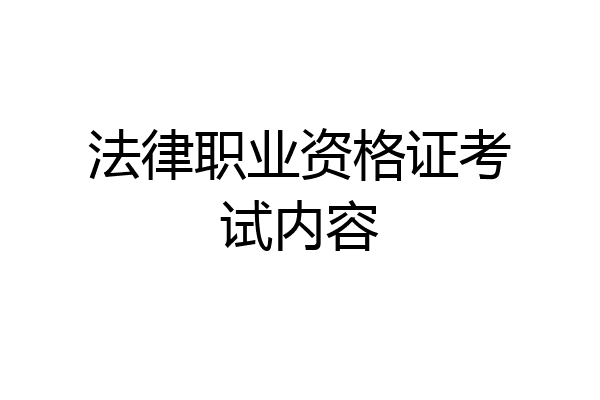 法律职业资格证考试内容