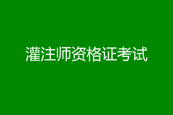 灌注师资格证考试