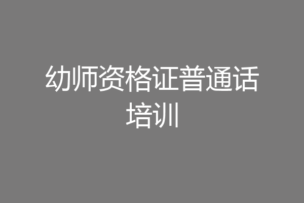 幼师资格证普通话培训