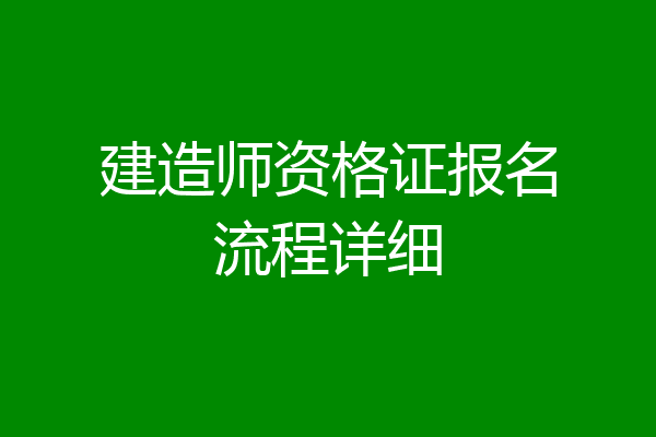 建造师资格证报名流程详细
