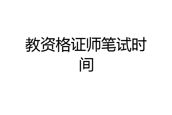 教资格证师笔试时间