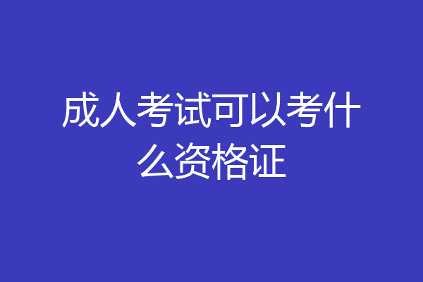 成人考试可以考什么资格证