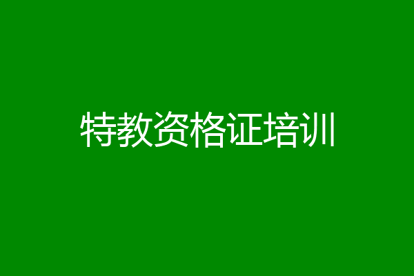特教资格证培训