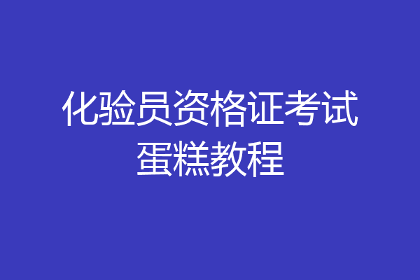 化验员资格证考试蛋糕教程