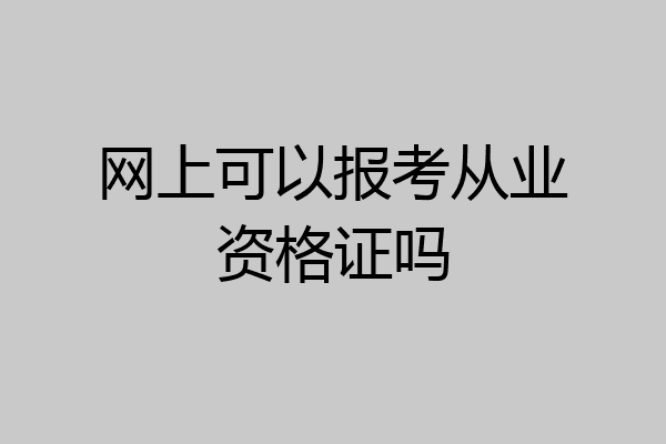 网上可以报考从业资格证吗