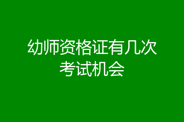 幼师资格证有几次考试机会