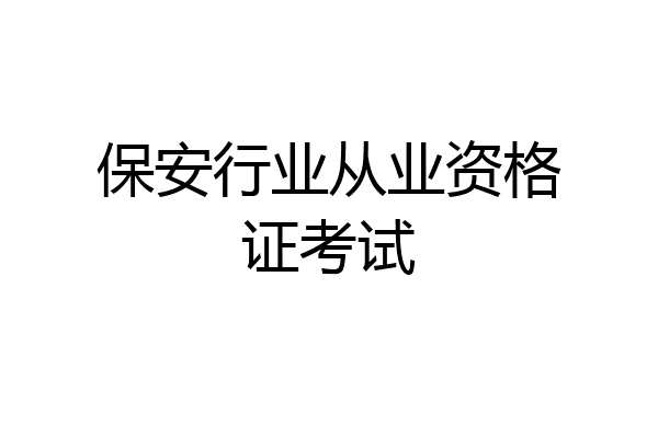 保安行业从业资格证考试