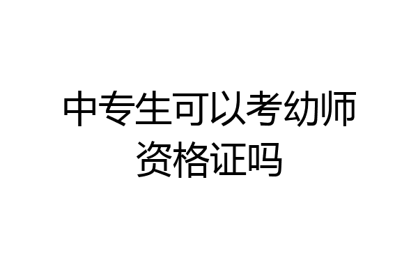 中专生可以考幼师资格证吗