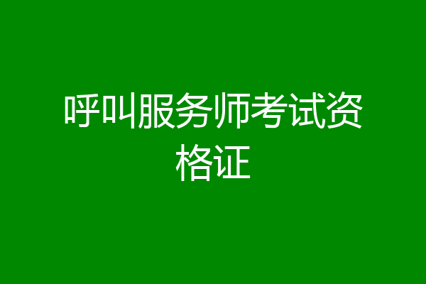 呼叫服务师考试资格证
