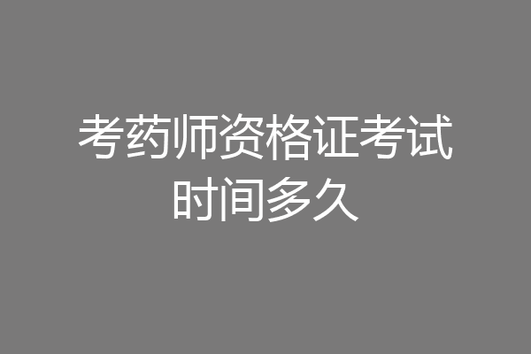 考药师资格证考试时间多久