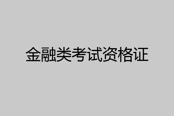 金融类考试资格证