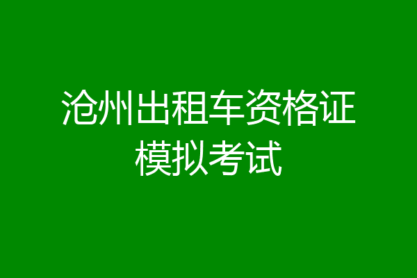 沧州出租车资格证模拟考试