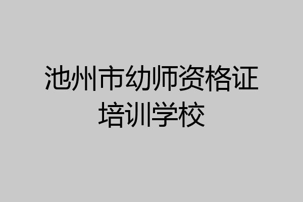 池州市幼师资格证培训学校