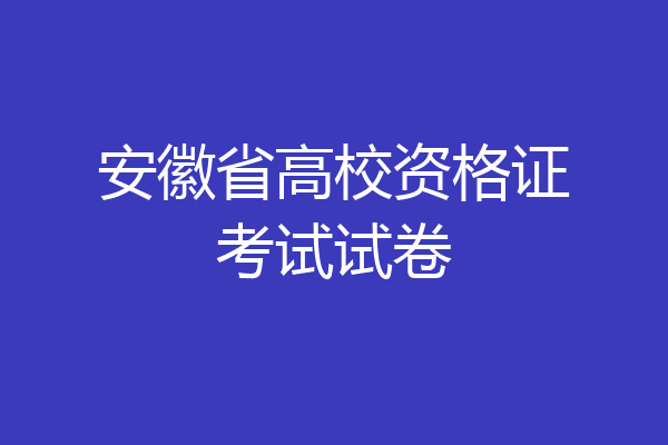 安徽省高校资格证考试试卷